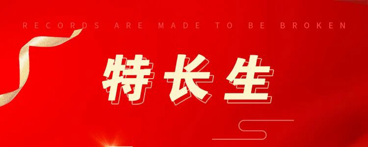 特長生喜報(bào) | 揮灑汗水，寒來暑往，2023籃球特長生取得優(yōu)異成績